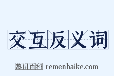 交互反义词是什么意思的图片